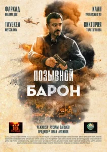 Постер к сериалу  Позывной «Барон»  1-2 сезон
