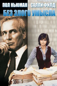 Постер к сериалу  Без злого умысла  1-2 сезон