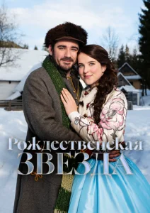 Постер к сериалу  Рождественская звезда  1-2 сезон