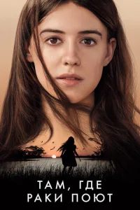 Постер к сериалу  Там, где раки поют  1-2 сезон