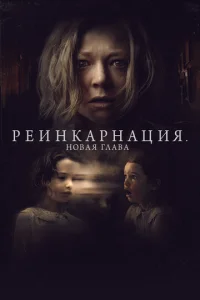 Постер к сериалу  Реинкарнация. Новая глава  1-2 сезон