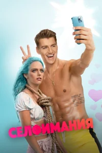 Постер к сериалу  Селфимания  1-2 сезон