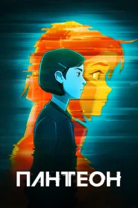 Постер к сериалу  Пантеон  1-2 сезон