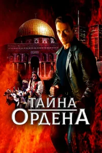 Постер к сериалу  Тайна ордена  1-2 сезон