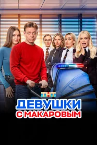 Девушки с Макаровым 1 сезон