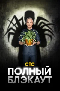  Полный блэкаут  1 сезон