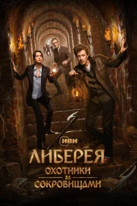 Постер к сериалу Либерея: Охотники за сокровищами 1-2 сезон