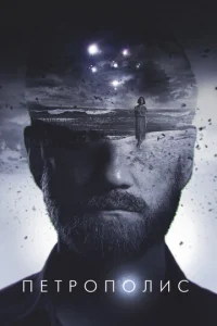Постер к сериалу  Петрополис  1-2 сезон