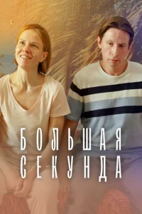 Постер к сериалу Большая секунда 1-2 сезон