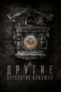 Постер к сериалу  Другие: Проклятие кукушки  1-2 сезон