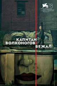 Постер к сериалу Капитан Волконогов бежал 1-2 сезон