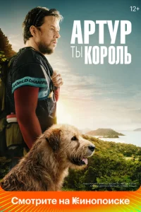 Артур, ты король 1 сезон