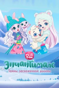 Постер к сериалу  Энчантималс. Тайны заснеженной долины  1-2 сезон