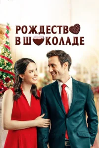Постер к сериалу  Рождество в шоколаде  1-2 сезон