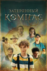 Постер к сериалу  Затерянный компас  1-2 сезон