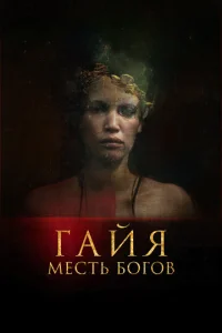 Постер к сериалу  Гайя: Месть богов  1-2 сезон