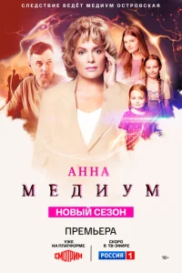 Постер к сериалу Анна медиум 1-2 сезон