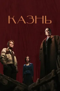 Постер к сериалу Казнь 1-2 сезон
