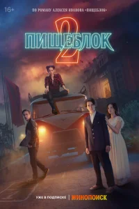 Постер к сериалу  Пищеблок  1-2 сезон