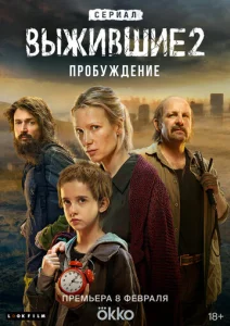 Постер к сериалу  Выжившие  1-2 сезон