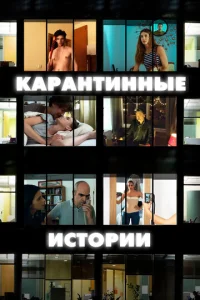 Постер к сериалу Карантинные истории 1-2 сезон