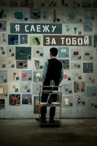 Я слежу за тобой 1 сезон