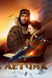 Постер к сериалу Летчик 1-2 сезон