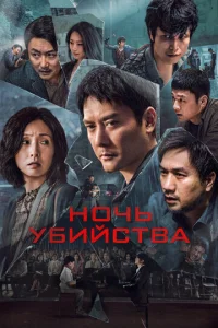 Постер к сериалу  Ночь убийства  1-2 сезон
