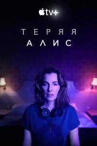 Постер к сериалу  Теряя Элис  1-2 сезон