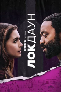 Постер к сериалу  Локдаун  1-2 сезон