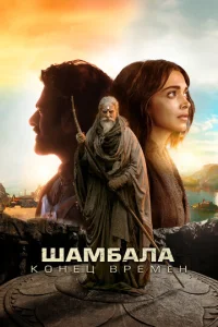 Постер к сериалу Калки, 2898 год нашей эры 1-2 сезон