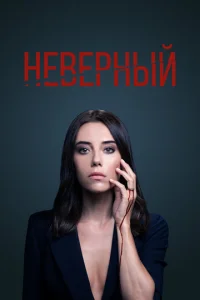 Постер к сериалу  Неверный  1-2 сезон