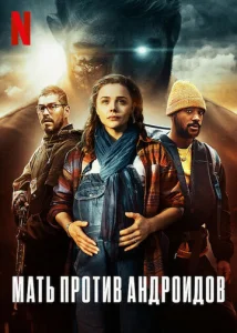 Постер к сериалу  Мать/Андроид  1-2 сезон
