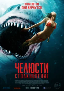 Постер к сериалу  Челюсти. Столкновение  1-2 сезон