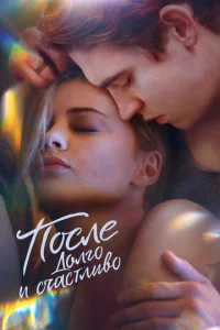Постер к сериалу После. Долго и счастливо 1-2 сезон