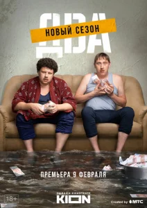 Постер к сериалу Два 1-2 сезон