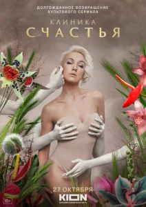 Постер к сериалу Клиника счастья 1-2 сезон