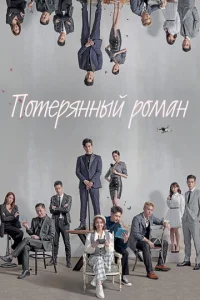 Постер к сериалу  Потерянный роман  1-2 сезон
