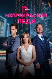  Непрекрасная леди  1 сезон