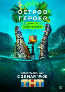  Остров героев  1 сезон