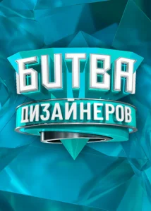  Битва дизайнеров  1 сезон