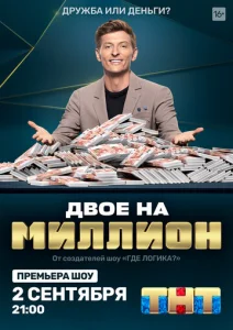  Двое на миллион  1 сезон