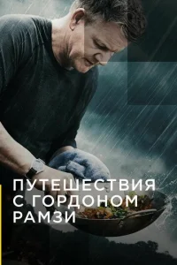  Путешествия с Гордоном Рамзи  1 сезон