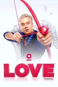 Постер к сериалу  Love  1-2 сезон