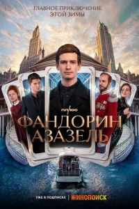 Постер к сериалу  Фандорин. Азазель  1-2 сезон