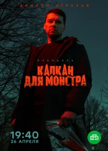 Постер к сериалу Капкан для монстра 1-2 сезон