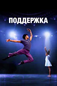 Постер к сериалу  Поддержка  1-2 сезон