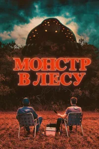 Постер к сериалу  Монстр в лесу  1-2 сезон