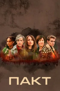 Постер к сериалу  Пакт  1-2 сезон