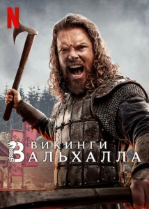 Постер к сериалу Викинги: Вальхалла 1-2 сезон